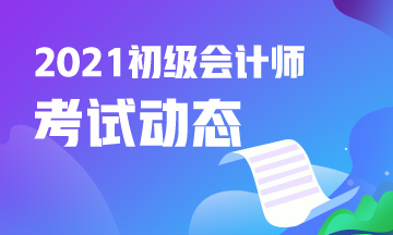 2021年甘肃省初级会计报名时间及报名条件